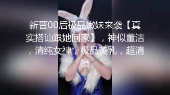 新晋00后极品嫩妹来袭【真实搭讪跟她回家】，神似董洁，清纯女神，极品美乳，超清镜