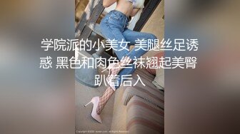 学院派的小美女 美腿丝足诱惑 黑色和肉色丝袜翘起美臀 趴着后入