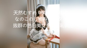 天然むすめ 060422_01 おんなのこのしくみ ～スタイル抜群の色白美女を破廉恥測定～東雲司