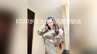 ED20岁女大生私讯我想尝试多人 (1)