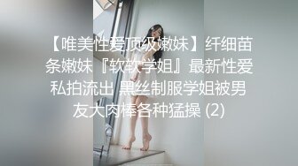 【唯美性爱顶级嫩妹】纤细苗条嫩妹『软软学姐』最新性爱私拍流出 黑丝制服学姐被男友大肉棒各种猛操 (2)