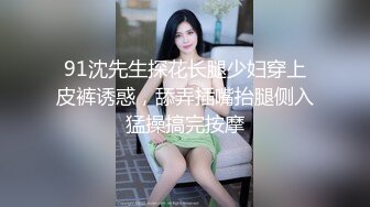 91沈先生探花长腿少妇穿上皮裤诱惑，舔弄插嘴抬腿侧入猛操搞完按摩