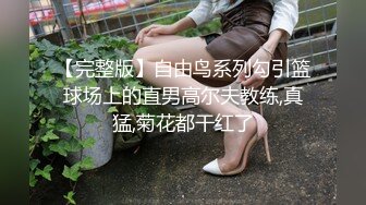 【完整版】自由鸟系列勾引篮球场上的直男高尔夫教练,真猛,菊花都干红了