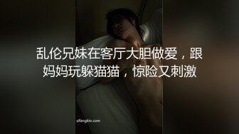 乱伦兄妹在客厅大胆做爱，跟妈妈玩躲猫猫，惊险又刺激