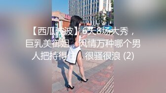 【西瓜波波】6天8场大秀，巨乳美御姐，风情万种哪个男人把持得住，很骚很浪 (2)