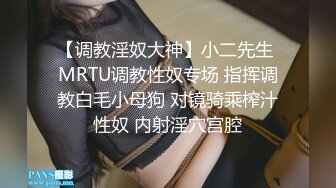 【调教淫奴大神】小二先生 MRTU调教性奴专场 指挥调教白毛小母狗 对镜骑乘榨汁性奴 内射淫穴宫腔