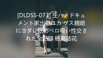 [DLDSS-073] 生ハメドキュメント家出妻ユカ ゲス親爺にヨダレ舐めベロ吸い性交された全記録 穂高結花