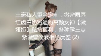 土豪私人重金定制，微密圈唇红齿白奶粉逼粉高颜女神【薇娅娅】私拍福利，各种露三点紫薇冒淫液相当反差 (2)