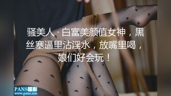 骚美人 · 白富美颜值女神，黑丝塞逼里沾淫水，放嘴里喝，娘们好会玩！