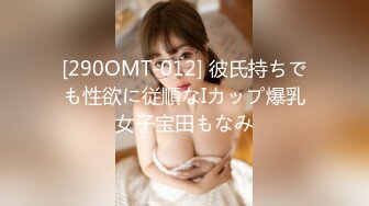 [290OMT-012] 彼氏持ちでも性欲に従順なIカップ爆乳女子宝田もなみ