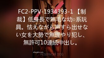 FC2-PPV-1934393-1 【制裁】低身長で無毛な幼○系玩具。怯えながら声すら出せない女を大勢で無理やり犯し、無許可10連続中出し。