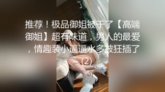 推荐！极品御姐被干了【高端御姐】超有味道，男人的最爱，情趣装小逼逼水多被狂插了~ (2)