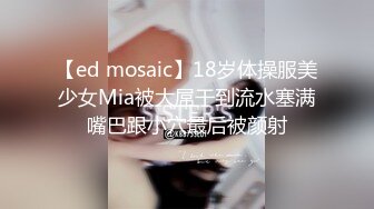 【ed mosaic】18岁体操服美少女Mia被大屌干到流水塞满嘴巴跟小穴最后被颜射