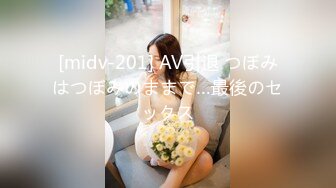 [midv-201] AV引退 つぼみはつぼみのままで…最後のセックス