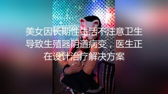 美女因长期性生活不注意卫生导致生殖器阴道病变，医生正在设计治疗解决方案