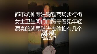 都市坑神专注购物商场步行街女士卫生间门口蹲守看见年轻漂亮的就尾随进去偸拍有几个极品逼