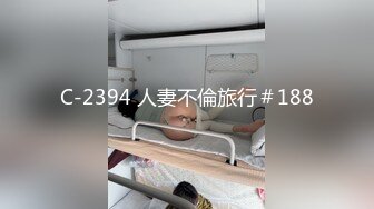 C-2394 人妻不倫旅行＃188