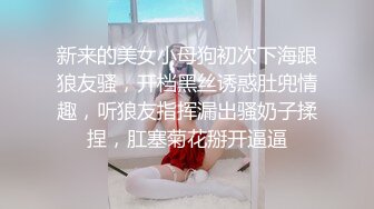 新来的美女小母狗初次下海跟狼友骚，开档黑丝诱惑肚兜情趣，听狼友指挥漏出骚奶子揉捏，肛塞菊花掰开逼逼