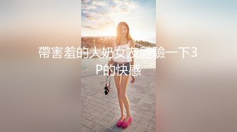 帶害羞的大奶女友體驗一下3P的快感