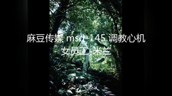 麻豆传媒 msd-145 调教心机女员工-米兰