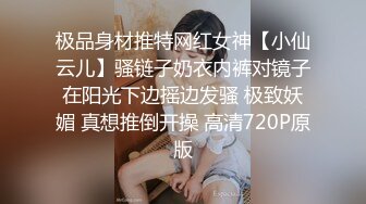 极品身材推特网红女神【小仙云儿】骚链子奶衣内裤对镜子在阳光下边摇边发骚 极致妖媚 真想推倒开操 高清720P原版