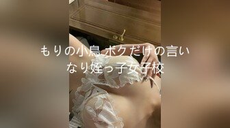 もりの小鳥 ボクだけの言いなり姪っ子女子校