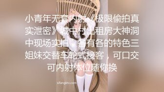 小青年无套内射《极限偸拍真实泄密》城中村出租房大神洞中现场实拍，各有各的特色三姐妹交替车轮式接客，可口交可内射体位随你换