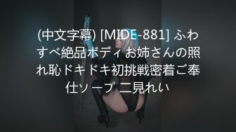 (中文字幕) [MIDE-881] ふわすべ絶品ボディお姉さんの照れ恥ドキドキ初挑戦密着ご奉仕ソープ 二見れい