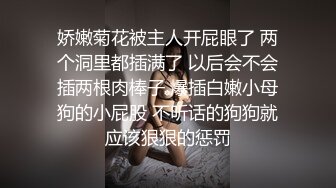 娇嫩菊花被主人开屁眼了 两个洞里都插满了 以后会不会插两根肉棒子 爆插白嫩小母狗的小屁股 不听话的狗狗就应该狠狠的惩罚