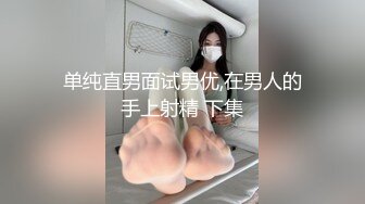 单纯直男面试男优,在男人的手上射精 下集