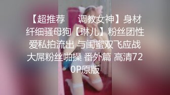 【超推荐❤️调教女神】身材纤细骚母狗【琳儿】粉丝团性爱私拍流出 与闺蜜双飞应战大屌粉丝啪操 番外篇 高清720P原版