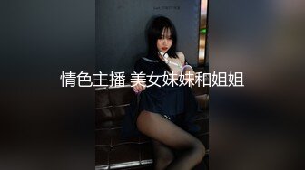 情色主播 美女妹妹和姐姐