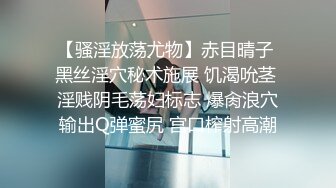 【骚淫放荡尤物】赤目晴子 黑丝淫穴秘术施展 饥渴吮茎 淫贱阴毛荡妇标志 爆肏浪穴输出Q弹蜜尻 宫口榨射高潮