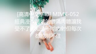 [高清中文字幕] MIMK-052經典漫改阿姨的豐滿肉體讓我受不了卻知道不能內射但每次都控制不住