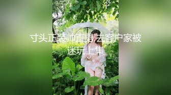 寸头正装帅直男,去客户家被迷玩上集