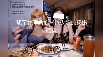 餐厅女厕偷拍背包少妇的粉嫩鲍鱼