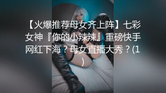 【火爆推荐母女齐上阵】七彩女神『你的小辣辣』重磅快手网红下海？母女直播大秀？(1)