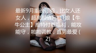 最新9月重磅订阅，比女人还女人，超高颜值网红T娘【牛牛公主】推特付费福利，能攻能守，啪啪调教，直男最爱 (2)