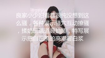 良家小少妇看着很纯没想到这么骚，各种展示骚穴互动撩骚，揉奶玩逼道具抽插，特写展示把自己搞的高潮冒白浆