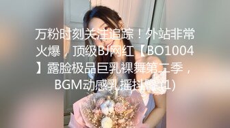 万粉时刻关注追踪！外站非常火爆，顶级BJ网红【BO1004】露脸极品巨乳裸舞第二季，BGM动感乳摇抖臀 (1)