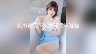 厕所偷窥长发漂亮美眉嘘嘘