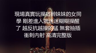 現場真實玩操宿醉妹妹的女同學 剛差進入就迷迷糊糊操醒了 越反抗越操的猛 無套抽插衝刺內射 高清完整版