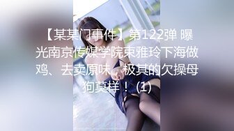 【某某门事件】第122弹 曝光南京传媒学院束雅玲下海做鸡、去卖原味，极其的欠操母狗莫样！ (1)