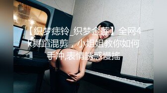 【织梦痣铃_织梦金莲】全网4k舞蹈混剪，小姐姐教你如何手冲,表情誘惑慢搖