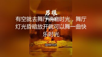 有空就去舞厅消磨时光，舞厅灯光昏暗放开就可以舞一曲快乐时光