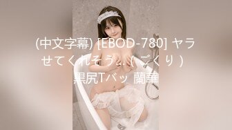 (中文字幕) [EBOD-780] ヤラせてくれそう…（ごくり） 黒尻Tバッ 蘭華