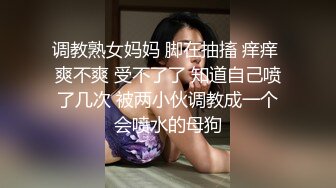 调教熟女妈妈 脚在抽搐 痒痒 爽不爽 受不了了 知道自己喷了几次 被两小伙调教成一个会喷水的母狗