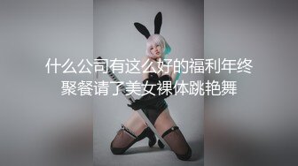 什么公司有这么好的福利年终聚餐请了美女裸体跳艳舞