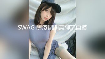 SWAG 防疫期間無聊玩自摸