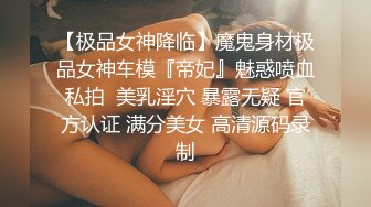 【极品女神降临】魔鬼身材极品女神车模『帝妃』魅惑喷血私拍  美乳淫穴 暴露无疑 官方认证 满分美女 高清源码录制